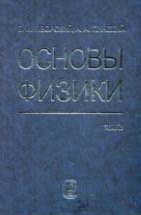 Основы физики (Колебания и волны. Квантовая физика. Физика ядра и элементарных частиц) 