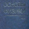 Основы физики (Колебания и волны. Квантовая физика. Физика ядра и элементарных частиц)