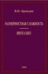 Размерностная сложность. Интеллект