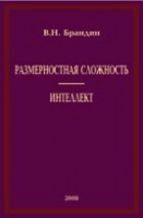 Размерностная сложность. Интеллект