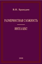 Размерностная сложность. Интеллект 