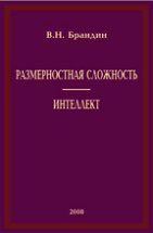 Размерностная сложность. Интеллект 