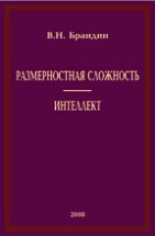 Размерностная сложность. Интеллект 