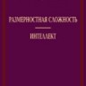 Размерностная сложность. Интеллект