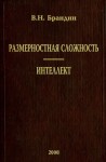 Размерностная сложность. Интеллект