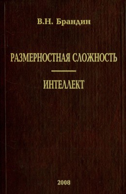 Размерностная сложность. Интеллект 