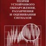 Теория устойчивого обнаружения, различения и оценивания сигналов (изд.2)