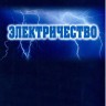 Электричество