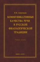 Коммуникативные качества речи в русской филологической традиции : учеб. пособие