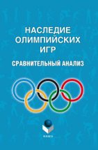 Наследие Олимпийских игр: сравнительный анализ / общ. ред. и пер. З.М. Кузнецовой В книге раскрывается сущность наследий Олимпийских игр: благоприятных и неблагоприятных дял принимающего города. Приведены удачные примеры сохранения и развития бюджета города во время подготовки и пр...