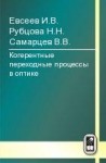  УЦЕНКА! Когерентные переходные процессы в оптике