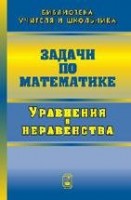 УЦЕНКА!!! Задачи по математике. Уравнения и неравенства