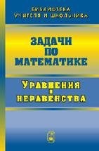 УЦЕНКА!!! Задачи по математике. Уравнения и неравенства 