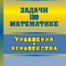 УЦЕНКА!!! Задачи по математике. Уравнения и неравенства