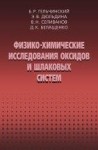 УЦЕНКА!!! Физико-химические исследования оксидов и шлаковых систем. 