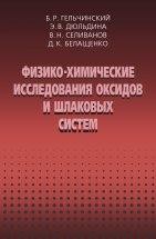 УЦЕНКА!!! Физико-химические исследования оксидов и шлаковых систем.  Представлены результаты комплексного изучения расплавов оксидов и металлургических шлаков от теоретических моделей до экспериментальных методов и практических приложений.