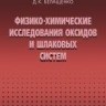 УЦЕНКА!!! Физико-химические исследования оксидов и шлаковых систем. 