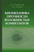 УЦЕНКА!!! Биомеханика прочности волокнистых композитов 