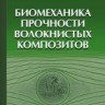 УЦЕНКА!!! Биомеханика прочности волокнистых композитов 