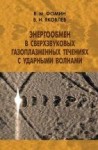 УЦЕНКА!!! Энергообмен в сверхзвуковых газоплазменных течениях с ударными волнами 