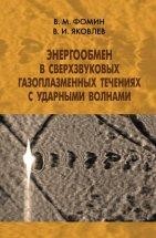 УЦЕНКА!!! Энергообмен в сверхзвуковых газоплазменных течениях с ударными волнами  В книге содержатся обзоры, анализ и обобщение результатов расчетно-экспериментальных исследований ударных волн (УВ) в газоразрядной плазме, ионизующих УВ в газе, а также ударно-волновой структуры сверхзвукового потока с оптическим пульсирующим разрядом