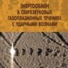 УЦЕНКА!!! Энергообмен в сверхзвуковых газоплазменных течениях с ударными волнами 