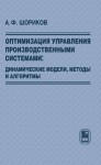 Оптимизация управления производственными системами: динамические модели, методы и алгоритмы