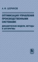 Оптимизация управления производственными системами: динамические модели, методы и алгоритмы