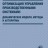 Оптимизация управления производственными системами: динамические модели, методы и алгоритмы