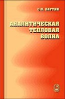 Аналитическая тепловая волна