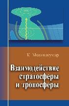 Взаимодействие стратосферы и тропосферы 