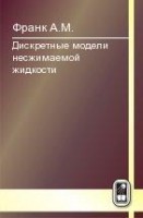 Дискретные модели несжимаемой жидкости