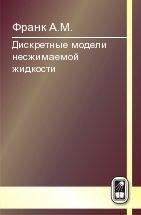 Дискретные модели несжимаемой жидкости 