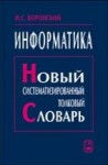 Информатика. Новый систематизированный толковый словарь-справочник (Введение в современные информационные и телекоммуникационные технологии в терминах и фактах)