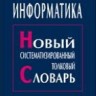 Информатика. Новый систематизированный толковый словарь-справочник (Введение в современные информационные и телекоммуникационные технологии в терминах и фактах)