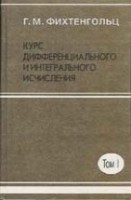 Курс дифференциального и интегрального исчисления (том 1)