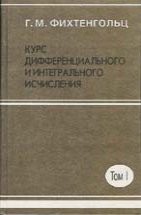 Курс дифференциального и интегрального исчисления (том 1) 