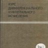 Зорич Или Фихтенгольц