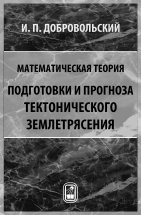 Математическая теория подготовки и прогноза тектонического землетрясения 