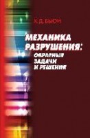 Механика разрушения: обратные задачи и решения