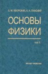 Основы физики (Механика. Молекулярная физика. Электродинамика)