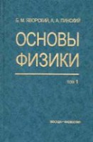 Основы физики (Механика. Молекулярная физика. Электродинамика)