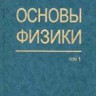 Основы физики (Механика. Молекулярная физика. Электродинамика)