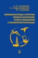 Современные методы и алгоритмы обработки и анализа комплекса космической, геолого-геофизической и геохимической информации для прогноза углеродного потенциала неизученных участков недр