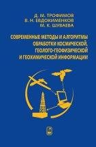 Современные методы и алгоритмы обработки и анализа комплекса космической, геолого-геофизической и геохимической информации для прогноза углеродного потенциала неизученных участков недр 