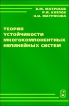 Теория устойчивости многокомпонентных нелинейных систем 