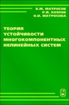 Теория устойчивости многокомпонентных нелинейных систем 