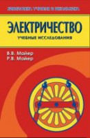 Электричество: Учебные экспериментальные доказательства