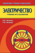 Электричество: Учебные экспериментальные доказательства 