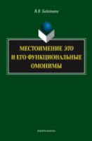 Местоимение это и его функциональные омонимы : монография